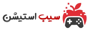 فروشگاه محصولات دیجیتال سیب استیشن